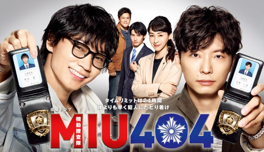 リアルな捜査現場を描くMIU404のバディの絆