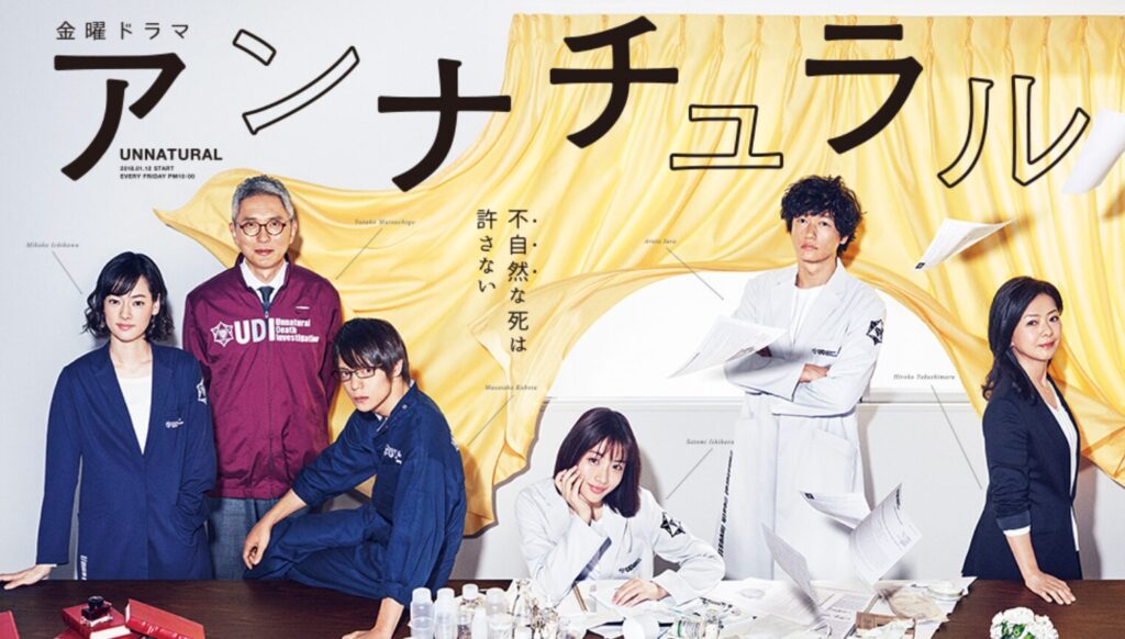 法医学の視点で死因を追うアンナチュラルの革新