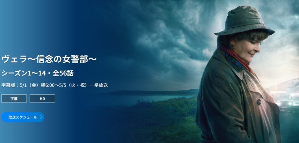 ヴェラが描く英国ミステリー緻密な人間ドラマ